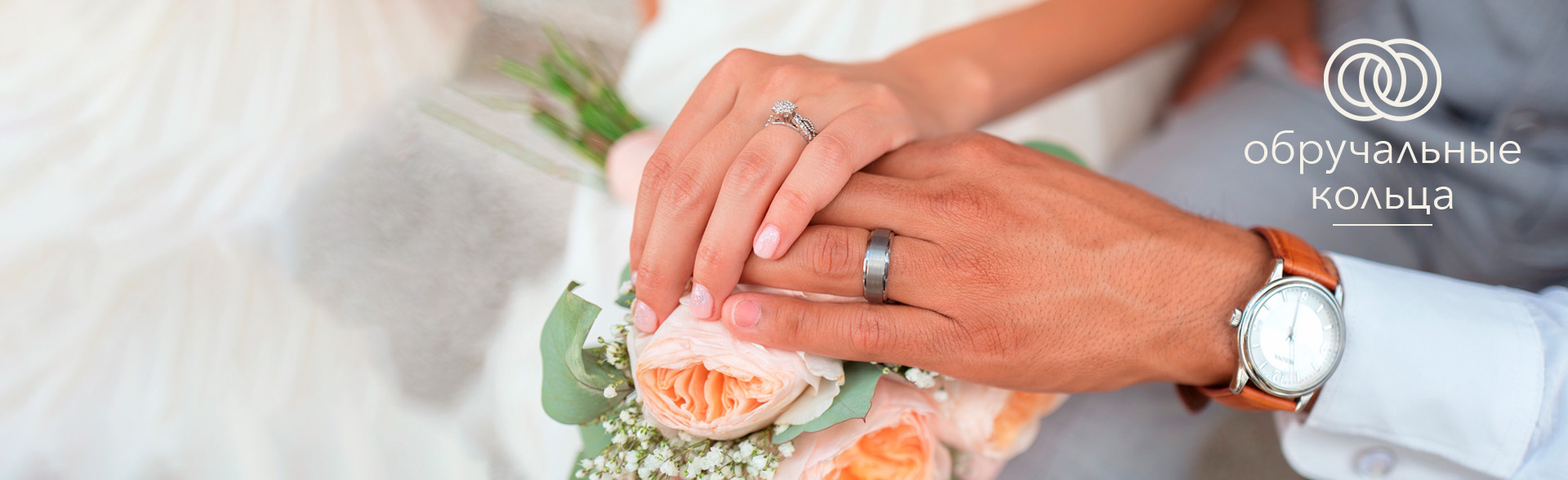 Обручальные кольца