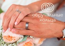 Обручальные кольца