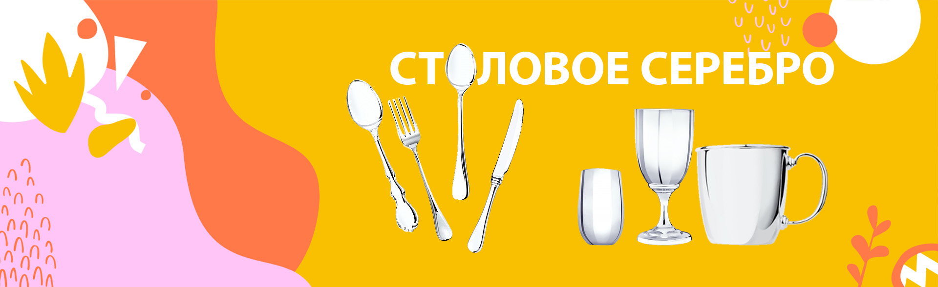 Столовое серебро