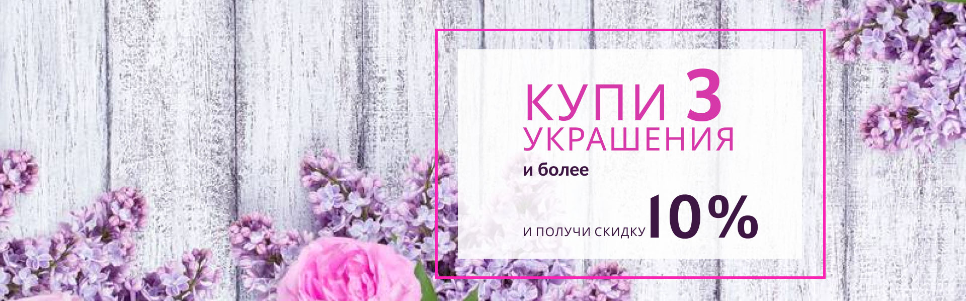 Купи 3 украшения