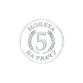 Монета KRASNOE - Серебро 925 (арт. 9319409067м)