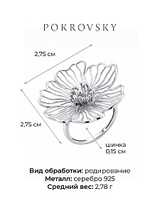 Кольцо POKROVSKY - Серебро 925 (арт. 1101803Л00245)