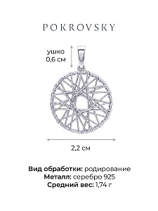 Подвеска POKROVSKY - Серебро 925 (арт. 0400908Л00245)