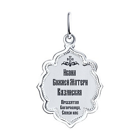 Подвеска SOKOLOV - Серебро 925 (арт. 94100220)